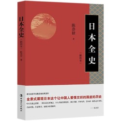 日本全史外國歷史陳恭祿 著中國工人出版社正版圖書