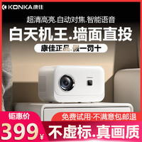 KONKA 康佳 正品投影仪C1-N家用2024新款超清5g白天直投强光房间自动对焦