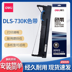 deli 得力 DLS730K色带架适用DL730 DL735DL590 DL595 DE730针式打印机