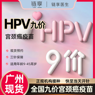 链享 广州九价HPV疫苗预约扩龄9-45岁现货 九价HPV 广州