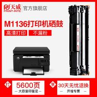 PRINT-RITE 天威 适用惠普M1136硒鼓HP1007墨盒P1108 M126a/nw M128fn打印机