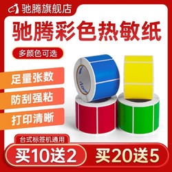 馳騰 熱敏不干膠標簽紙40*30*400單排彩色條碼紙超市貼紙電子秤紙