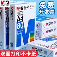 M&G 晨光 a4打印纸70g80g整箱复印纸批发办公用品学生草稿纸画画纸包邮