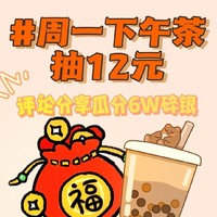 評論有獎：下午茶補貼12元，評論分享瓜分6W碎銀（4月29日-5月5日）