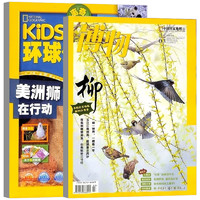 《博物+环球少年地理》（2024年3月刊、全2册）