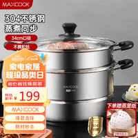 MAXCOOK 美厨 304不锈钢蒸锅34CM 二层复底 燃气炉电磁炉通用MCZ1536