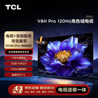 TCL安装套装-55英寸 120Hz高色域电视 V8H Pro+安装服务【送装一体】