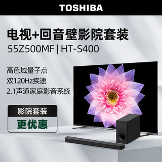 东芝电视55Z500MF+回音壁 HT-S400 影院套装 55英寸量子点120Hz高刷高色域4K超清液晶平板游戏电视机