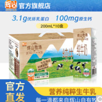 Huishan 辉山 牛奶自有牧场优质乳蛋白纯牛奶儿童成人早餐奶  200ml*10盒