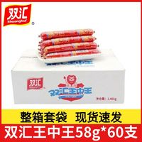 双汇 王中王58g*60支整箱火腿肠批发即食香肠泡面烧烤零食烤肠煎炸