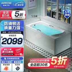 ARROW 箭牌衛浴 優享系列 AE6106SQ 防滑浴缸 1.5m 右裙款 不配五金件