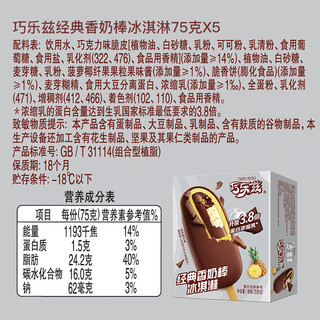 伊利【王鹤棣】巧乐兹香奶棒巧克力味脆皮冰淇淋75g*5支/盒