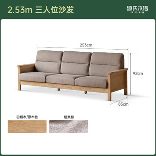 源氏木语全实木沙发客厅新中式高靠背沙发2.53三人位沙发烟栗棕