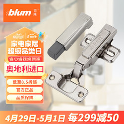 blum 百隆 奥地利进口CLIP100°全盖快装铰链橱柜衣柜门铰链组合五金配件