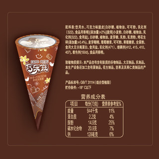 伊利【王鹤棣】巧乐兹香草巧克力口味脆皮甜筒冰淇淋73g*6支/盒
