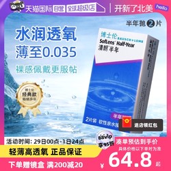 BAUSCH+LOMB 博士伦 清朗半年软性亲水接触镜