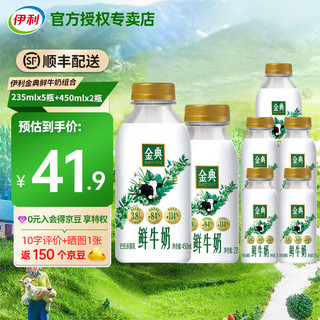 金典鲜牛奶235mlx5瓶+450mlx2瓶 高钙巴氏杀菌新鲜生牛乳营养