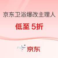 春焕新、促销活动、家装季：京东 卫浴爆改主理人