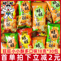 Want Want 旺旺 小小酥18g*20包网红爆款休闲食品鸡米花膨化儿童零食怀旧小吃