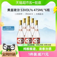 88VIP：汾酒 黄盖玻汾 53%vol 清香型白酒 475ml×6瓶