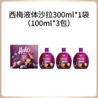 西梅汁 100ml*3