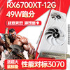 至龙 AMD显卡RADEON RX6700 XT /RX 6750XT-12G OC DDR6显卡游戏电脑3A独显吃鸡渲染设计非6750 GRE 诅安狂人RX6700XT-12G OC