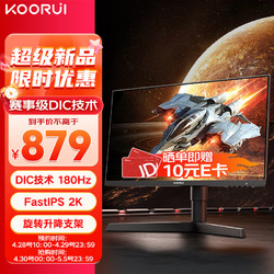 KOORUI 科睿 27英寸2k 180Hz FastIPS HDR硬件低藍光 旋轉升降支架