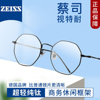 ZEISS 蔡司 视特耐1.67防蓝光镜片+多款镜架任选（可升级川久保玲镜架）