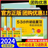 2024新版53小升初总复习真题卷语文数学英语人教版六年级下册真题卷五三天天练测试卷招生必刷题专项训练小学升初中升学考试复习书