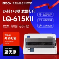 百亿补贴：EPSON 爱普生 LQ-615KII针式打印机三联单增值税票据发票打印机平推式
