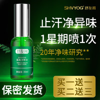 SHVYOG/舒友阁 舒友阁 去狐臭止汗露净味喷雾 15ml