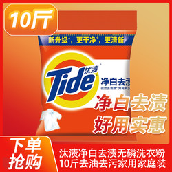 Tide 汰渍 正品汰渍净白去渍无磷洗衣粉10斤去油去污批发5kg家用家庭装包邮