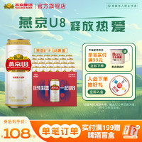 燕京啤酒 小度特酿U8小度低度酒500ml*24听 官方正品整箱罐装包邮