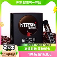 88VIP：Nestlé 雀巢 咖啡绝对深黑速溶咖啡高温烘焙无酸30条拿铁黑咖啡无糖0脂