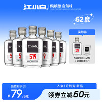 江小白 52度100ml*6瓶高粱酒高度小瓶装酒纯粮食清香型白酒519系列