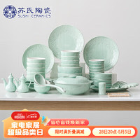 苏氏陶瓷 SUSHI CERAMICS）青瓷餐具套装浅绿釉花开富贵陶瓷碗盘56头龙泉釉中餐具礼盒