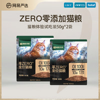 YANXUAN 网易严选 天成ZERO全价猫粮50g*2袋 全阶段幼猫成猫