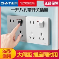 CHNT 正泰 开关插座官方旗舰家用86型墙壁暗装插线面板厨房插座八孔插座