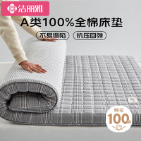 GRACE 洁丽雅 A类床垫100%全棉床褥榻榻米软垫可折叠床垫子 格纹灰150