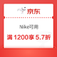 Nike满1200享5.7折~