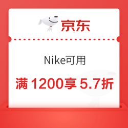 Nike滿1200享5.7折~