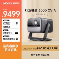 JMGO 坚果 N1S Ultra 4K超高清三色激光 云台投影家庭影院投影仪家用