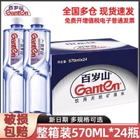 Ganten 百岁山 天然矿泉水570ml*24瓶整箱非纯净水饮用水