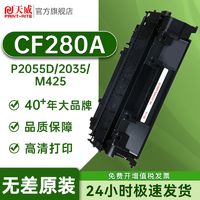 PRINT-RITE 天威 CF280A硒鼓适用惠普400 M401dn 佳能LBP6300 6650 5880打印机