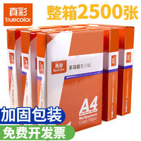 truecolor 真彩 A4打印复印纸70g5包整箱办公用品白纸草稿纸双面学生用批发价