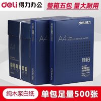 deli 得力 黑佳铂整箱双面打印复印纸多功能A4打印纸白纸包邮一箱免邮