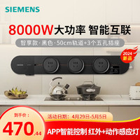 SIEMENS 西门子 轨道插座 智享款套装 智能互联 明装  插排 8kW大功率 50cm轨道+3个五孔