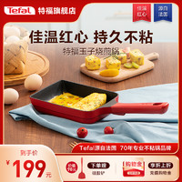 Tefal 特福 日式玉子烧锅