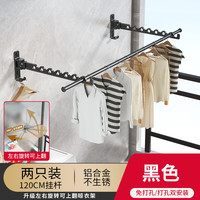 乐持家（LOCIKA）可折叠晾衣架伸缩晾衣杆壁挂阳台飘窗室内外凉晒衣架简易晒被 黑色晾衣架*2-防风+120cm晾衣杆