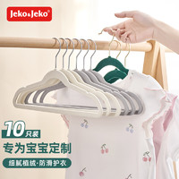 Jeko&Jeko 捷扣 植绒儿童衣架婴儿宝晾衣架新生儿衣挂衣架米白色10只装